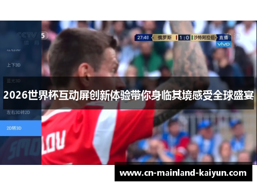 2026世界杯互动屏创新体验带你身临其境感受全球盛宴