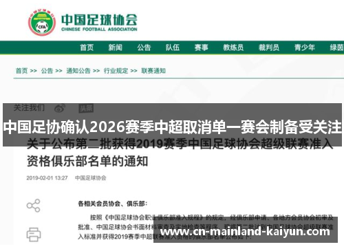 中国足协确认2026赛季中超取消单一赛会制备受关注 中国足协确认2026赛季中超取消单一赛会制备受关注