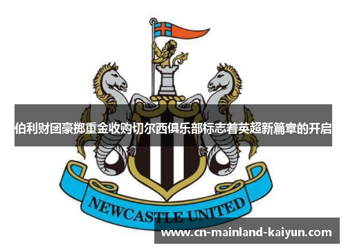 伯利财团豪掷重金收购切尔西俱乐部标志着英超新篇章的开启 伯利财团豪掷重金收购切尔西俱乐部标志着英超新篇章的开启