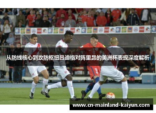 从防线核心到攻防枢纽吕迪格对阵里昂的美洲杯表现深度解析 从防线核心到攻防枢纽吕迪格对阵里昂的美洲杯表现深度解析