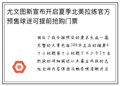 尤文图斯宣布开启夏季北美拉练官方预售球迷可提前抢购门票 尤文图斯宣布开启夏季北美拉练官方预售球迷可提前抢购门票