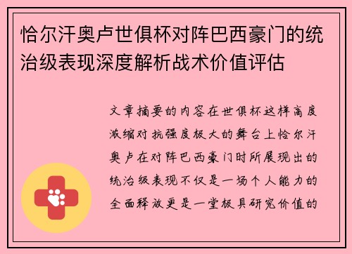 恰尔汗奥卢世俱杯对阵巴西豪门的统治级表现深度解析战术价值评估