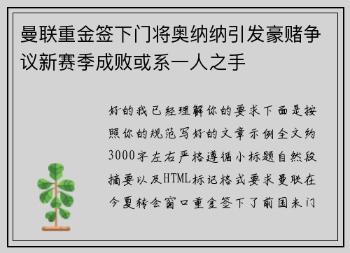 曼联重金签下门将奥纳纳引发豪赌争议新赛季成败或系一人之手