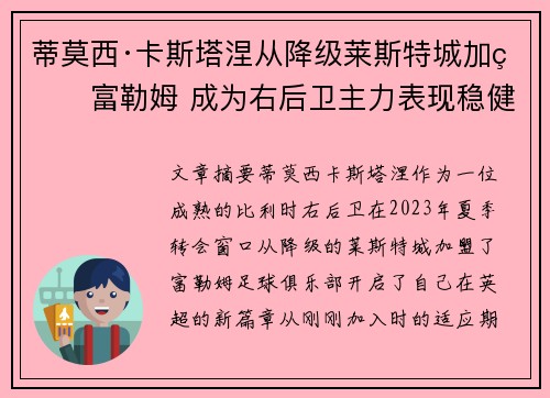 蒂莫西·卡斯塔涅从降级莱斯特城加盟富勒姆 成为右后卫主力表现稳健