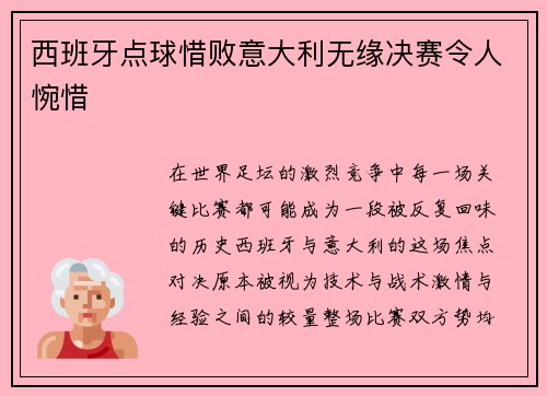 西班牙点球惜败意大利无缘决赛令人惋惜