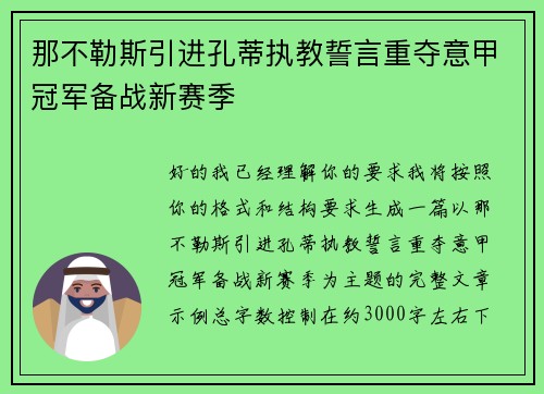 那不勒斯引进孔蒂执教誓言重夺意甲冠军备战新赛季
