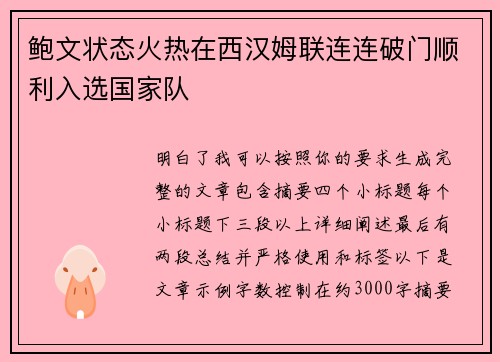 鲍文状态火热在西汉姆联连连破门顺利入选国家队