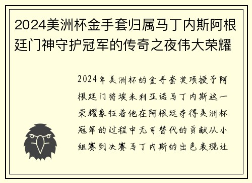 2024美洲杯金手套归属马丁内斯阿根廷门神守护冠军的传奇之夜伟大荣耀