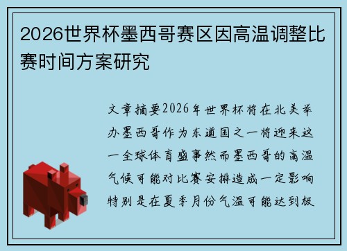 2026世界杯墨西哥赛区因高温调整比赛时间方案研究 2026世界杯墨西哥赛区因高温调整比赛时间方案研究