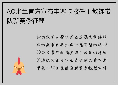 AC米兰官方宣布丰塞卡接任主教练带队新赛季征程 AC米兰官方宣布丰塞卡接任主教练带队新赛季征程
