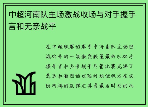 中超河南队主场激战收场与对手握手言和无奈战平