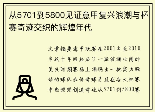从5701到5800见证意甲复兴浪潮与杯赛奇迹交织的辉煌年代