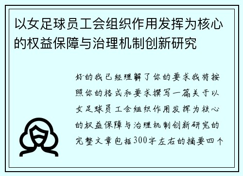 以女足球员工会组织作用发挥为核心的权益保障与治理机制创新研究