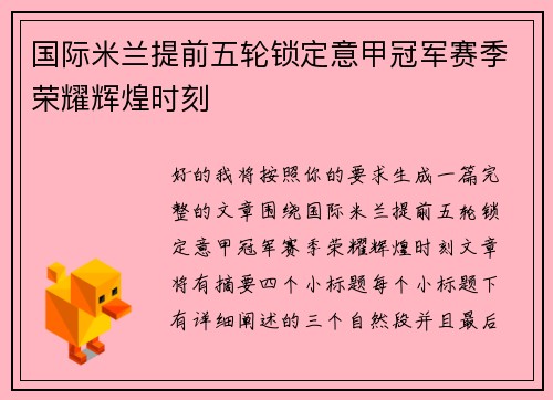 国际米兰提前五轮锁定意甲冠军赛季荣耀辉煌时刻