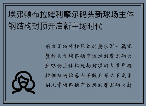 埃弗顿布拉姆利摩尔码头新球场主体钢结构封顶开启新主场时代