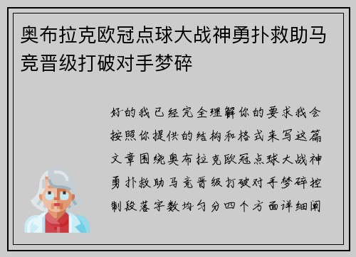 奥布拉克欧冠点球大战神勇扑救助马竞晋级打破对手梦碎