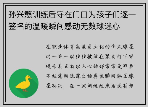 孙兴慜训练后守在门口为孩子们逐一签名的温暖瞬间感动无数球迷心 孙兴慜训练后守在门口为孩子们逐一签名的温暖瞬间感动无数球迷心