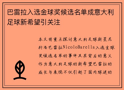 巴雷拉入选金球奖候选名单成意大利足球新希望引关注