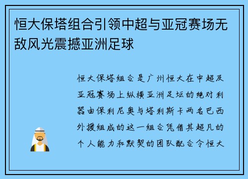恒大保塔组合引领中超与亚冠赛场无敌风光震撼亚洲足球 恒大保塔组合引领中超与亚冠赛场无敌风光震撼亚洲足球