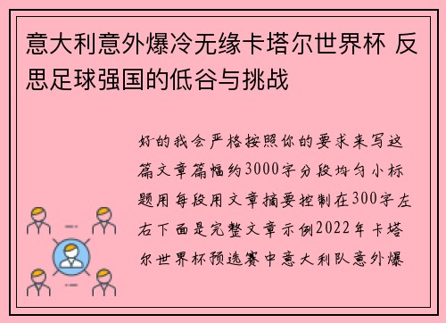 意大利意外爆冷无缘卡塔尔世界杯 反思足球强国的低谷与挑战