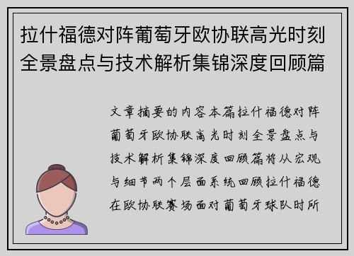 拉什福德对阵葡萄牙欧协联高光时刻全景盘点与技术解析集锦深度回顾篇 拉什福德对阵葡萄牙欧协联高光时刻全景盘点与技术解析集锦深度回顾篇