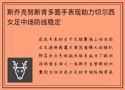 斯乔克努斯肯多面手表现助力切尔西女足中场防线稳定