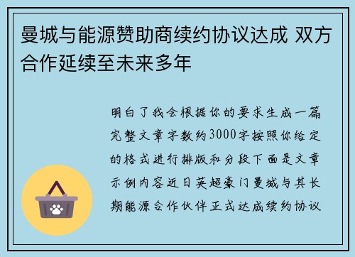 曼城与能源赞助商续约协议达成 双方合作延续至未来多年