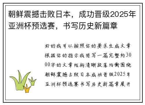 朝鲜震撼击败日本,成功晋级2025年亚洲杯预选赛,书写历史新篇章 朝鲜震撼击败日本,成功晋级2025年亚洲杯预选赛,书写历史新篇章