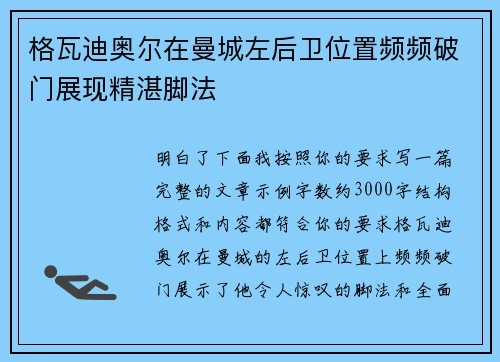 格瓦迪奥尔在曼城左后卫位置频频破门展现精湛脚法
