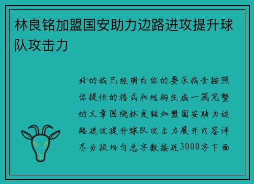 林良铭加盟国安助力边路进攻提升球队攻击力 林良铭加盟国安助力边路进攻提升球队攻击力