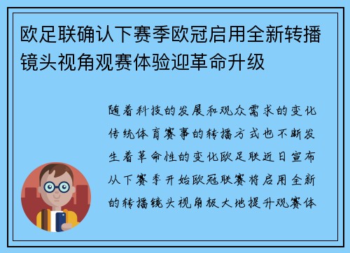 欧足联确认下赛季欧冠启用全新转播镜头视角观赛体验迎革命升级 欧足联确认下赛季欧冠启用全新转播镜头视角观赛体验迎革命升级