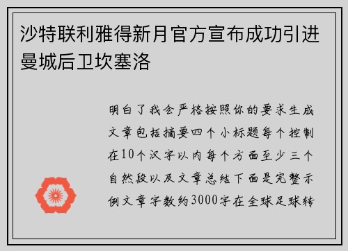 沙特联利雅得新月官方宣布成功引进曼城后卫坎塞洛 沙特联利雅得新月官方宣布成功引进曼城后卫坎塞洛