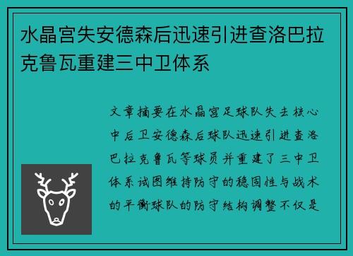 水晶宫失安德森后迅速引进查洛巴拉克鲁瓦重建三中卫体系