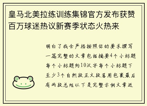 皇马北美拉练训练集锦官方发布获赞百万球迷热议新赛季状态火热来 皇马北美拉练训练集锦官方发布获赞百万球迷热议新赛季状态火热来