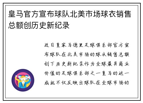 皇马官方宣布球队北美市场球衣销售总额创历史新纪录 皇马官方宣布球队北美市场球衣销售总额创历史新纪录