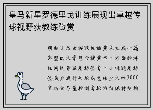 皇马新星罗德里戈训练展现出卓越传球视野获教练赞赏