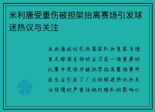 米利唐受重伤被担架抬离赛场引发球迷热议与关注 米利唐受重伤被担架抬离赛场引发球迷热议与关注