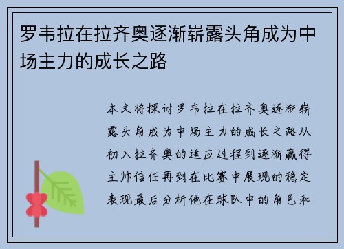罗韦拉在拉齐奥逐渐崭露头角成为中场主力的成长之路 罗韦拉在拉齐奥逐渐崭露头角成为中场主力的成长之路