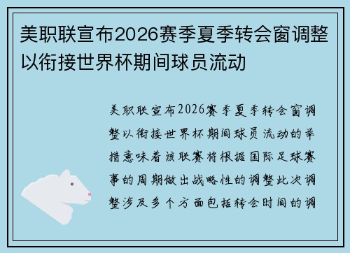 美职联宣布2026赛季夏季转会窗调整以衔接世界杯期间球员流动 美职联宣布2026赛季夏季转会窗调整以衔接世界杯期间球员流动