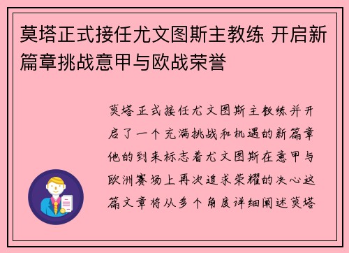 莫塔正式接任尤文图斯主教练 开启新篇章挑战意甲与欧战荣誉 莫塔正式接任尤文图斯主教练 开启新篇章挑战意甲与欧战荣誉
