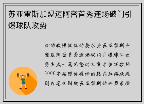 苏亚雷斯加盟迈阿密首秀连场破门引爆球队攻势 苏亚雷斯加盟迈阿密首秀连场破门引爆球队攻势