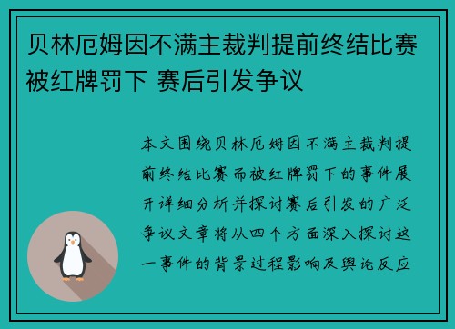 贝林厄姆因不满主裁判提前终结比赛被红牌罚下 赛后引发争议 贝林厄姆因不满主裁判提前终结比赛被红牌罚下 赛后引发争议