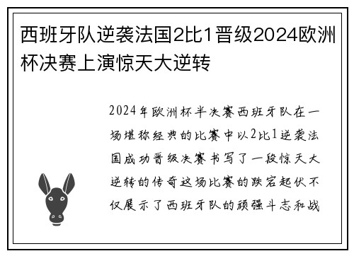西班牙队逆袭法国2比1晋级2024欧洲杯决赛上演惊天大逆转