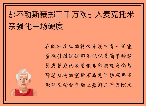 那不勒斯豪掷三千万欧引入麦克托米奈强化中场硬度