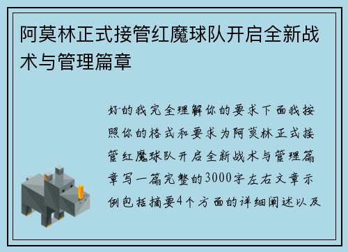 阿莫林正式接管红魔球队开启全新战术与管理篇章 阿莫林正式接管红魔球队开启全新战术与管理篇章