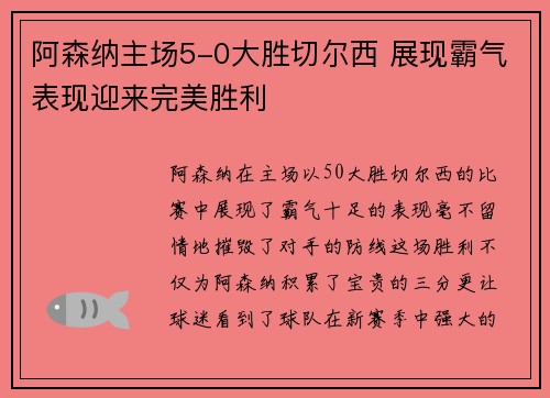 阿森纳主场5-0大胜切尔西 展现霸气表现迎来完美胜利 阿森纳主场5-0大胜切尔西 展现霸气表现迎来完美胜利