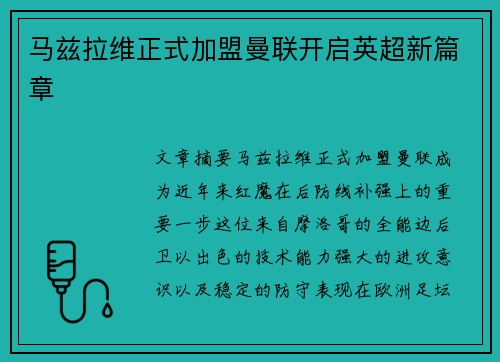 马兹拉维正式加盟曼联开启英超新篇章 马兹拉维正式加盟曼联开启英超新篇章