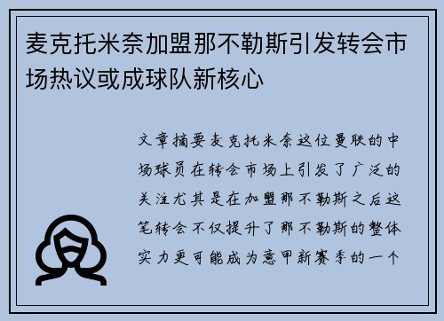 麦克托米奈加盟那不勒斯引发转会市场热议或成球队新核心 麦克托米奈加盟那不勒斯引发转会市场热议或成球队新核心