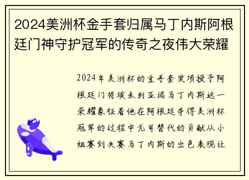 2024美洲杯金手套归属马丁内斯阿根廷门神守护冠军的传奇之夜伟大荣耀