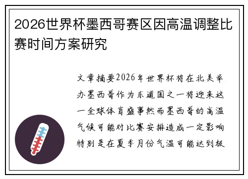 2026世界杯墨西哥赛区因高温调整比赛时间方案研究 2026世界杯墨西哥赛区因高温调整比赛时间方案研究